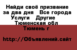 Найди своё призвание за два дня - Все города Услуги » Другие   . Тюменская обл.,Тюмень г.